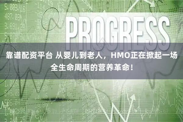 靠谱配资平台 从婴儿到老人，HMO正在掀起一场全生命周期的营养革命！