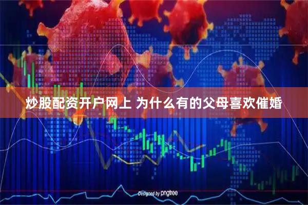 炒股配资开户网上 为什么有的父母喜欢催婚